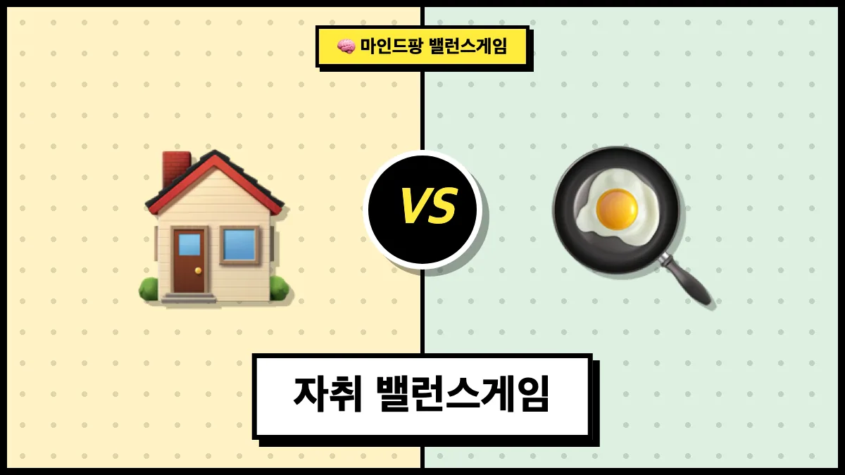 자취 밸런스게임