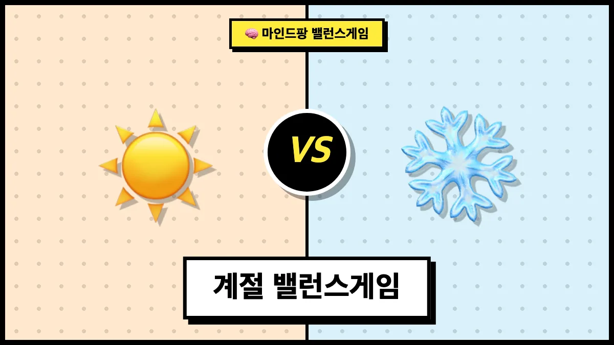 계절 밸런스게임