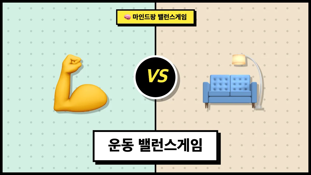 운동 밸런스게임