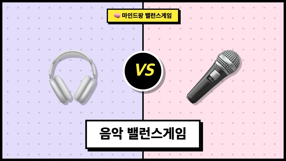 음악 밸런스게임