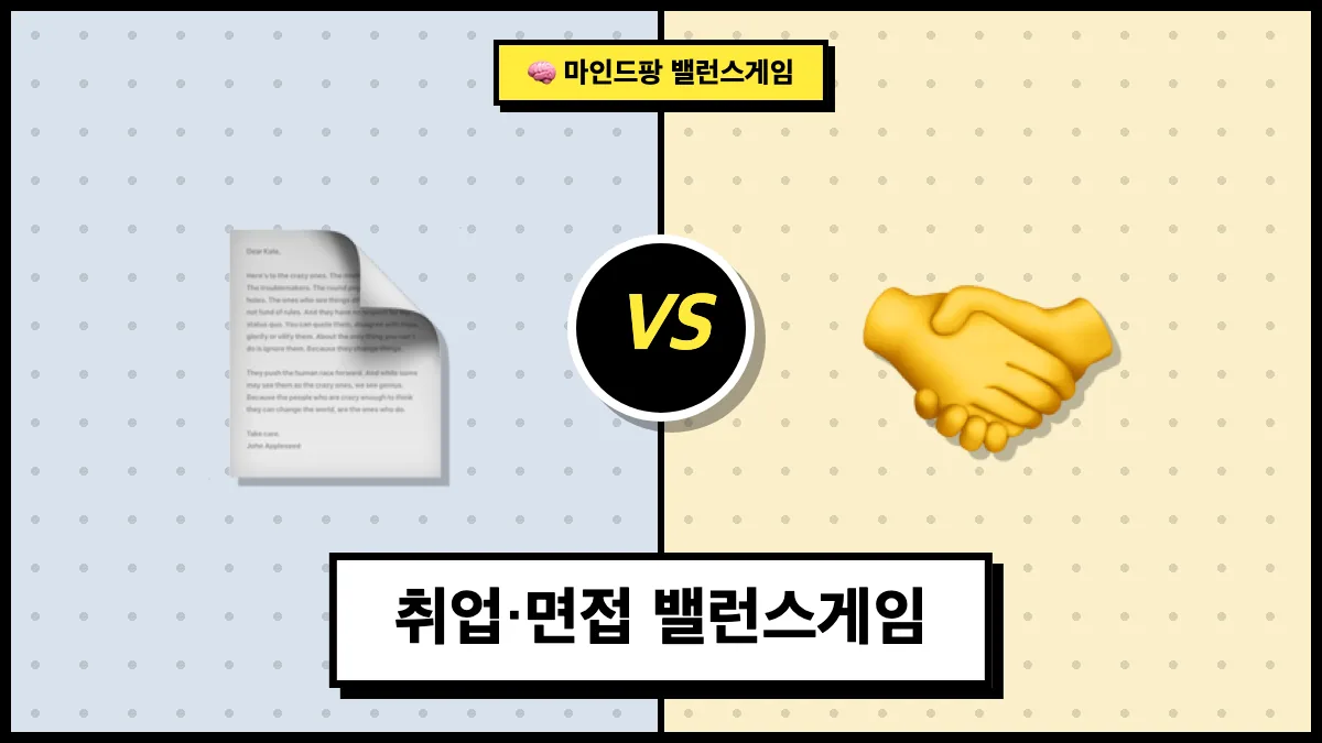 취업·면접 밸런스게임
