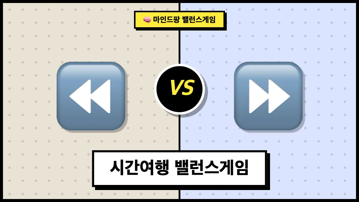 시간여행 밸런스게임