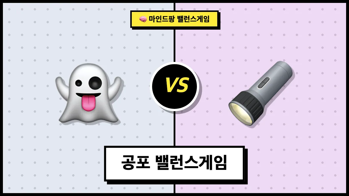 공포 밸런스게임