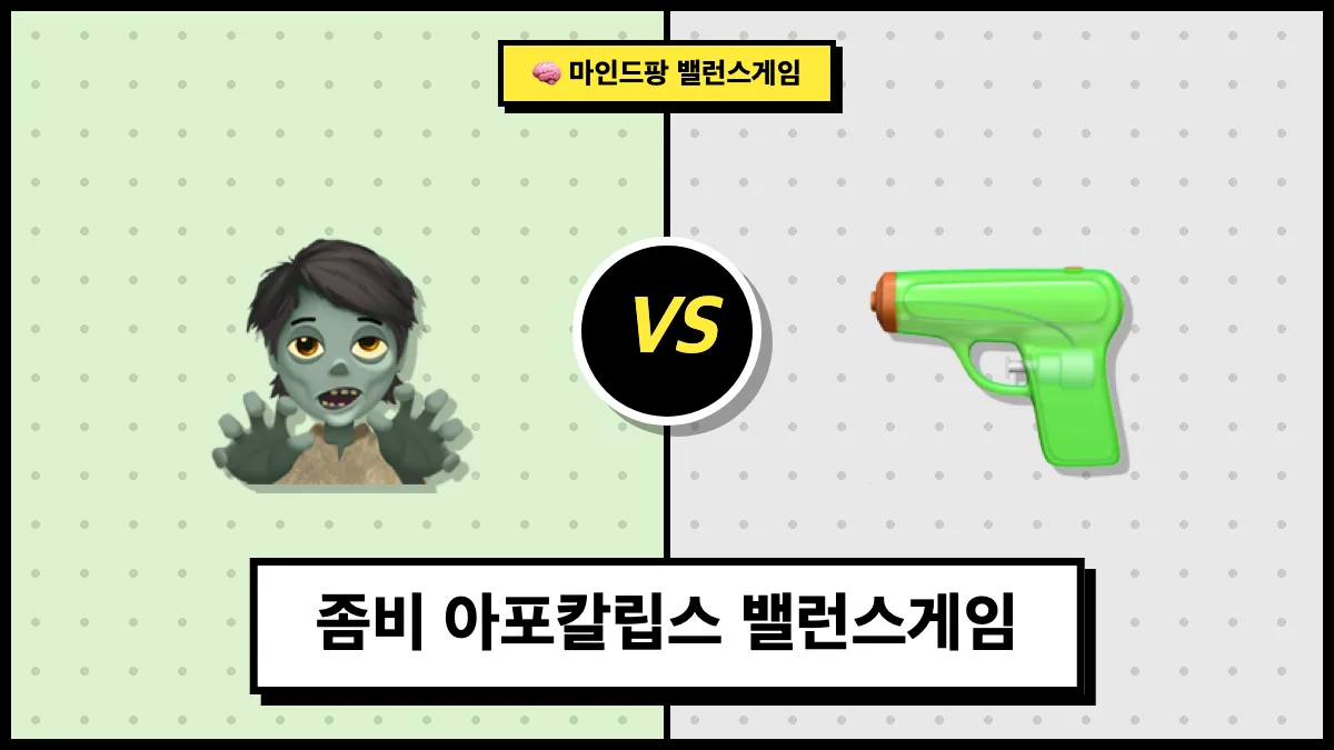 좀비 아포칼립스 밸런스게임