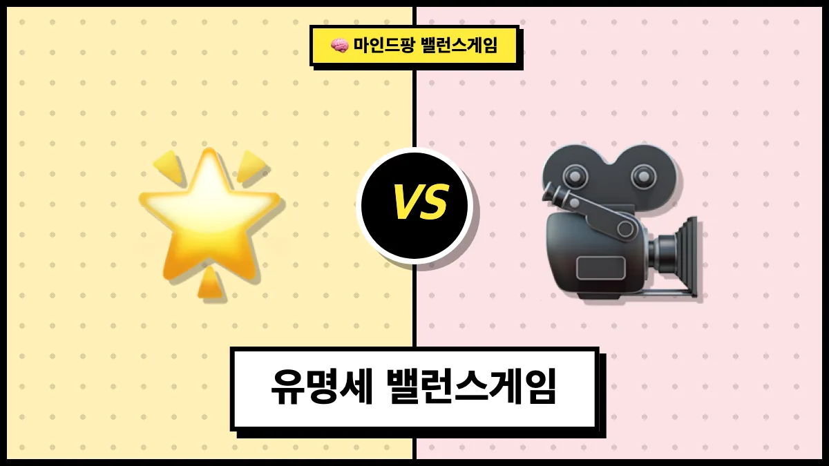 유명세 밸런스게임