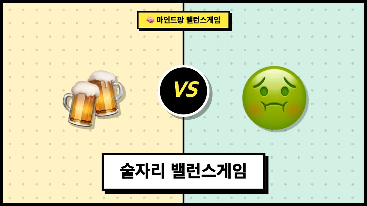 술자리 밸런스게임