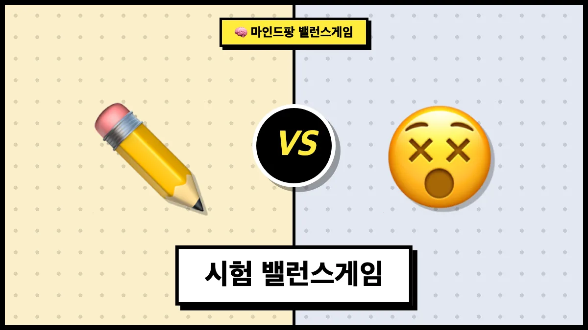시험 밸런스게임