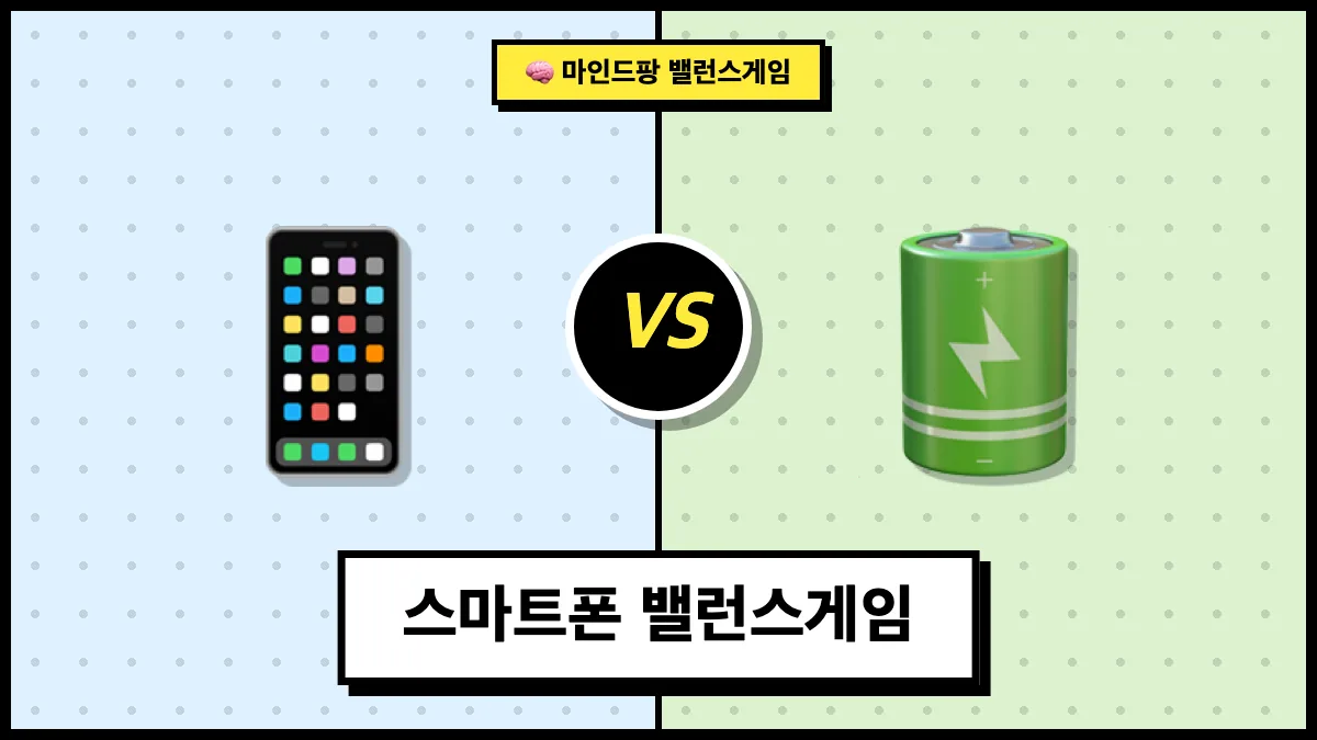 스마트폰 밸런스게임