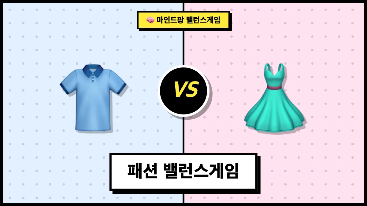 패션 밸런스게임