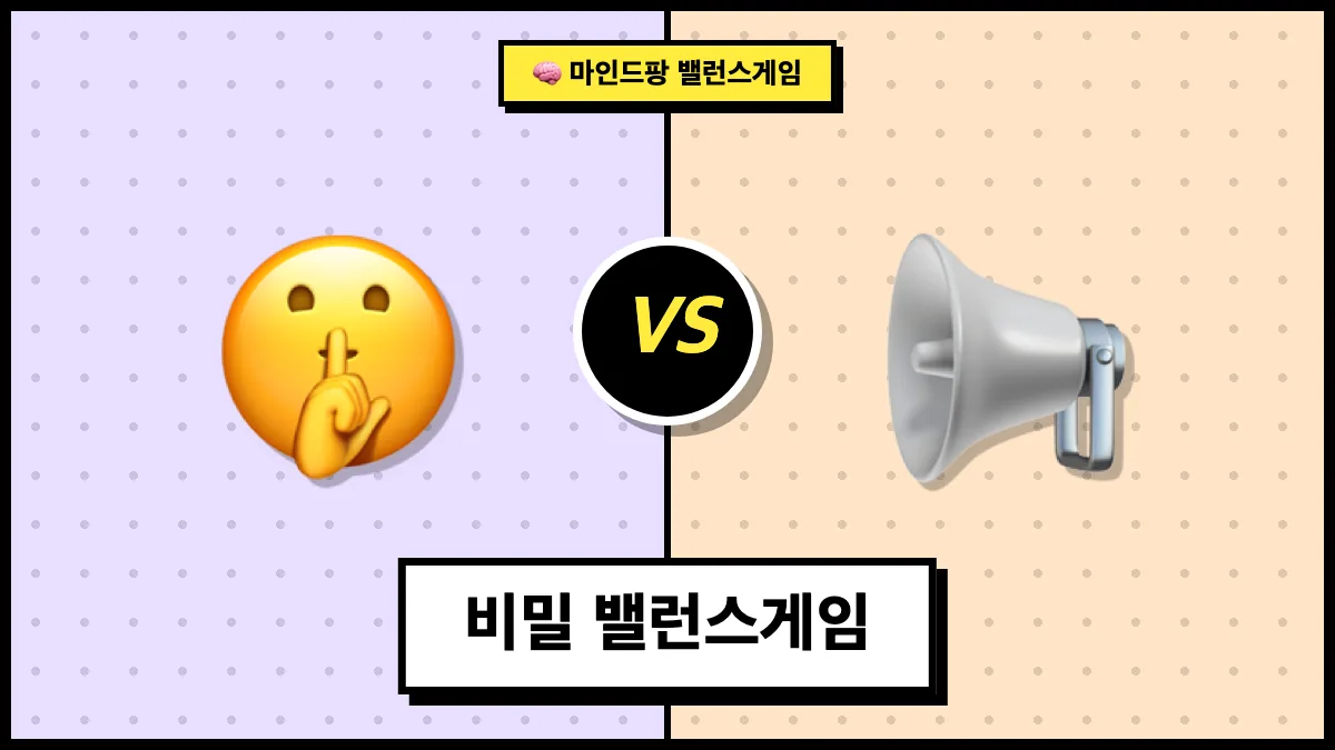 비밀 밸런스게임