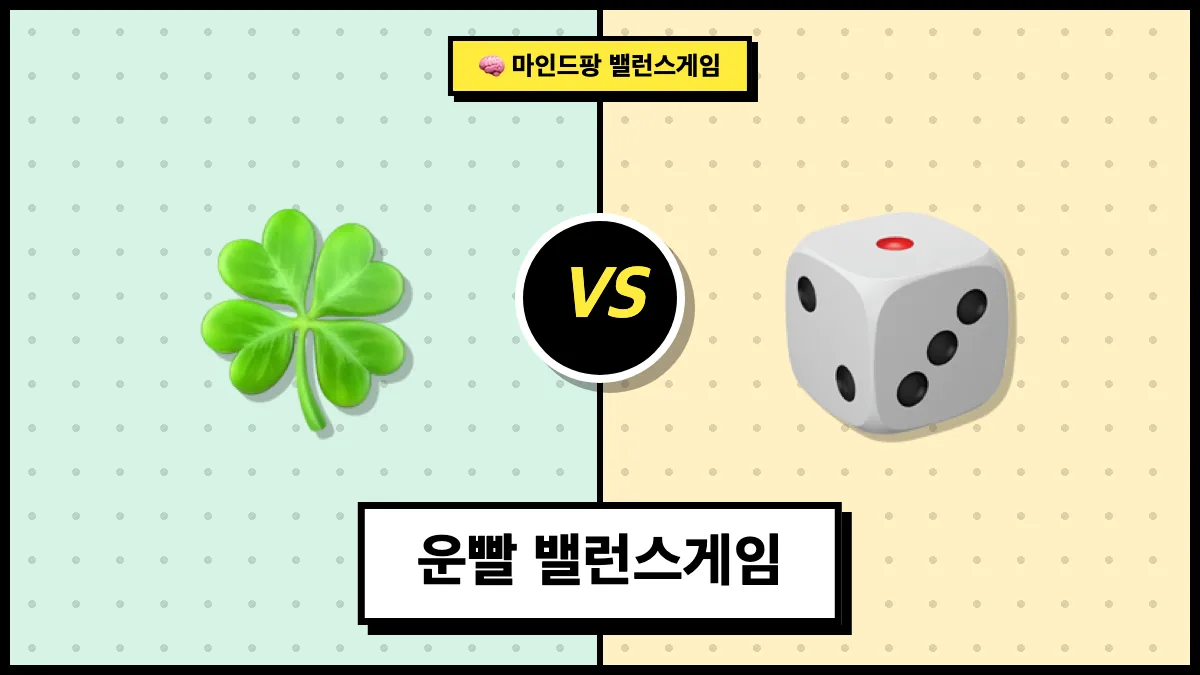 운빨 밸런스게임