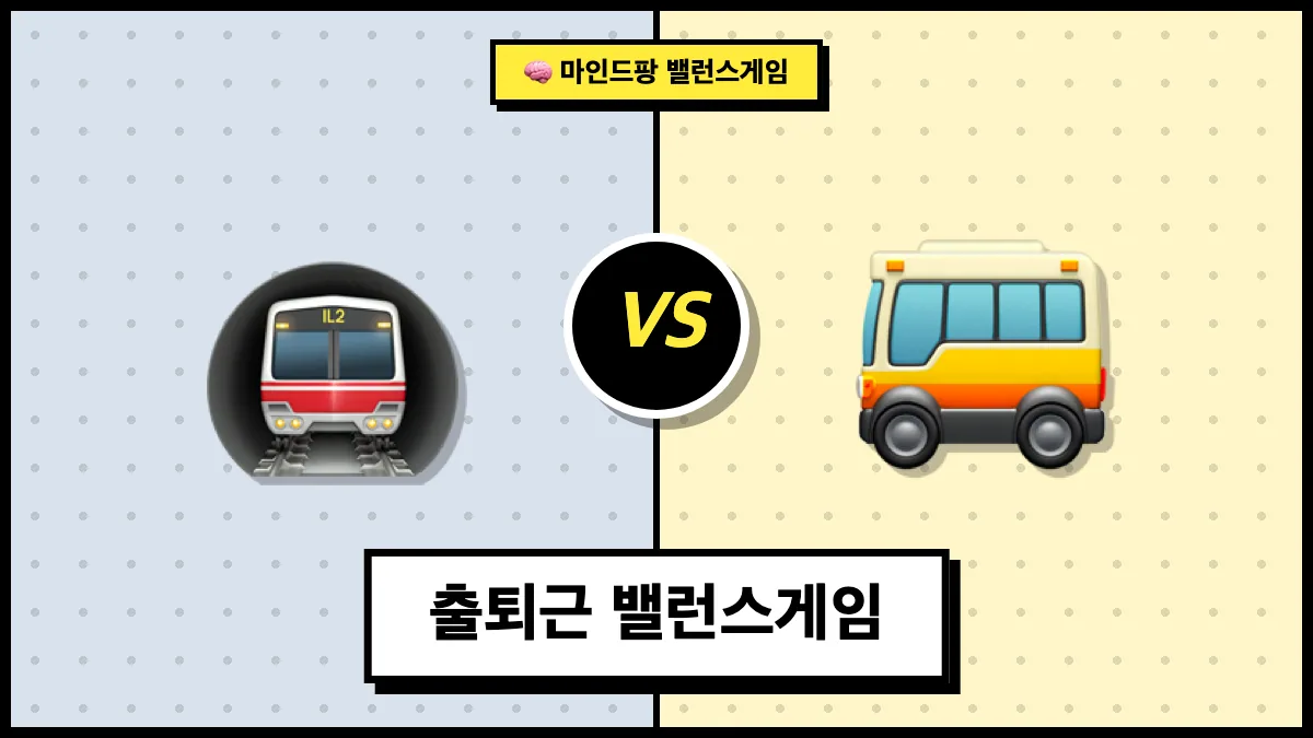 출퇴근 밸런스게임