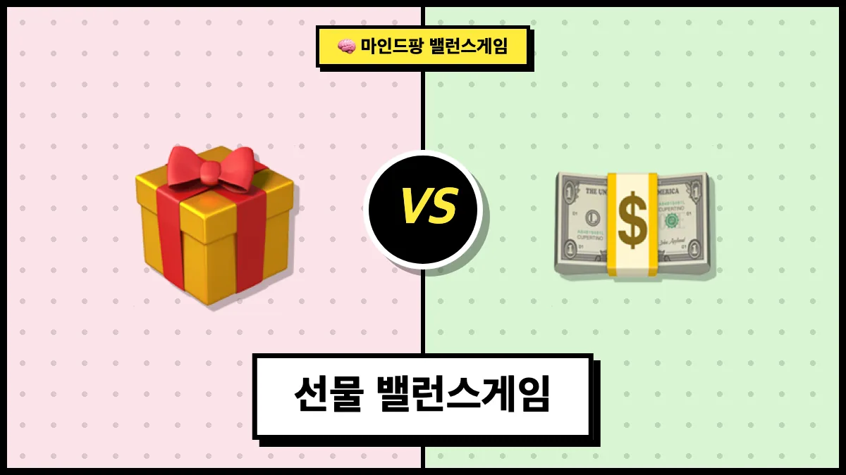 선물 밸런스게임