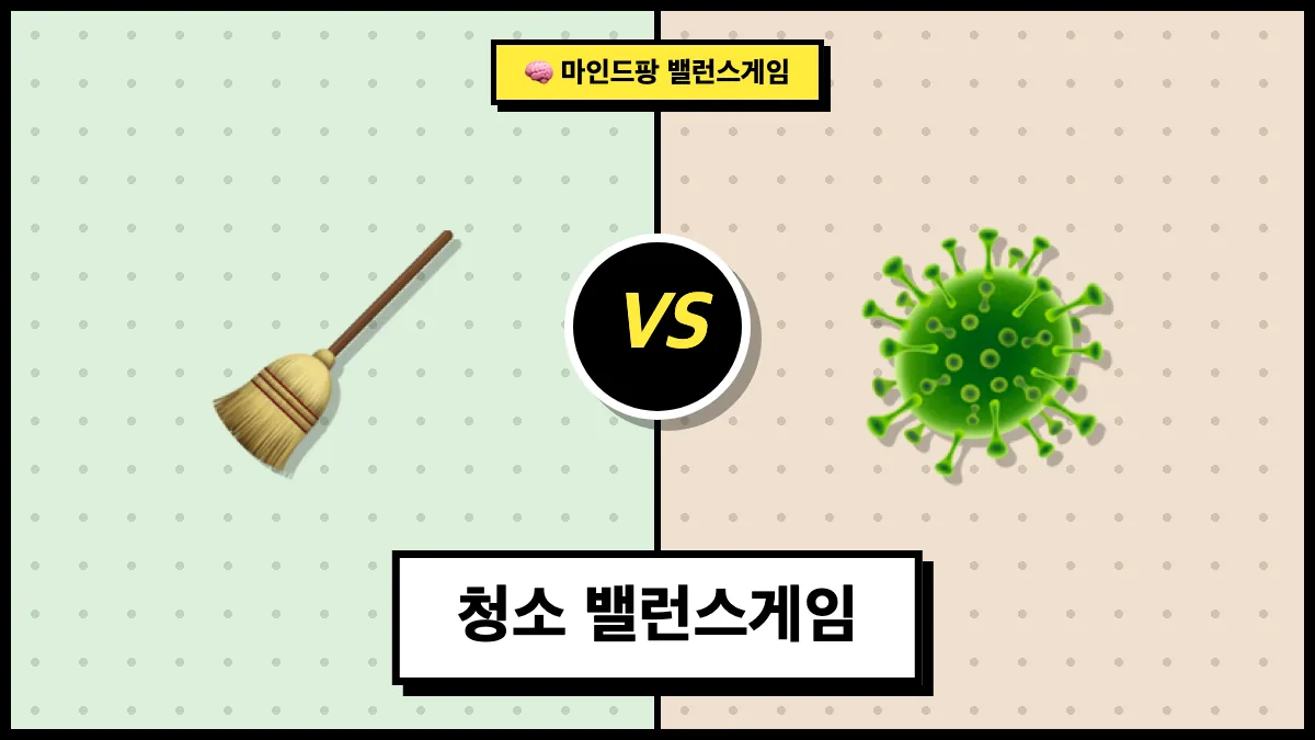 청소 밸런스게임