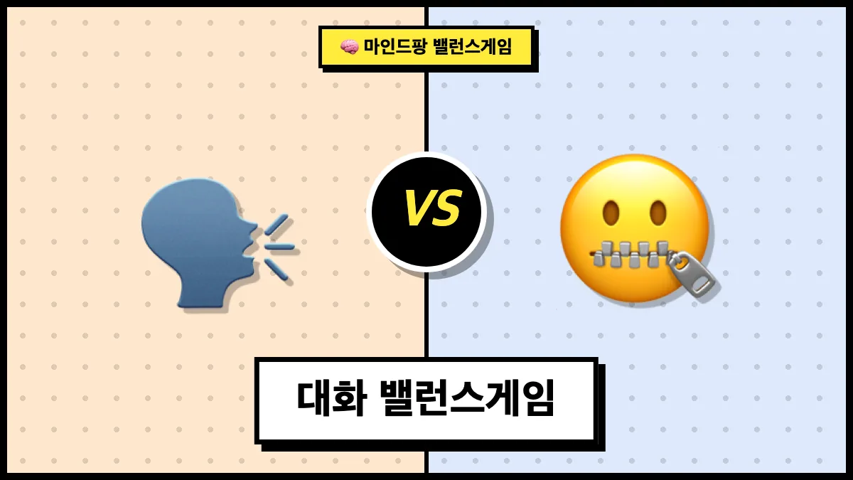 대화 밸런스게임
