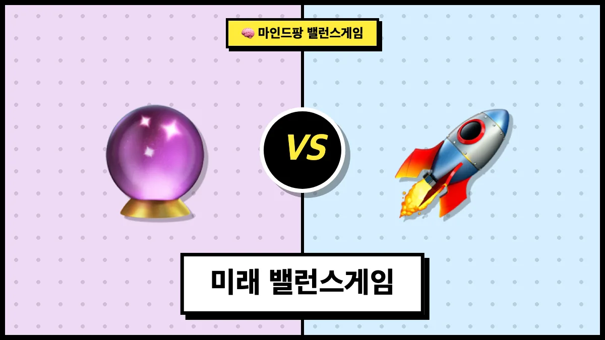 미래 밸런스게임