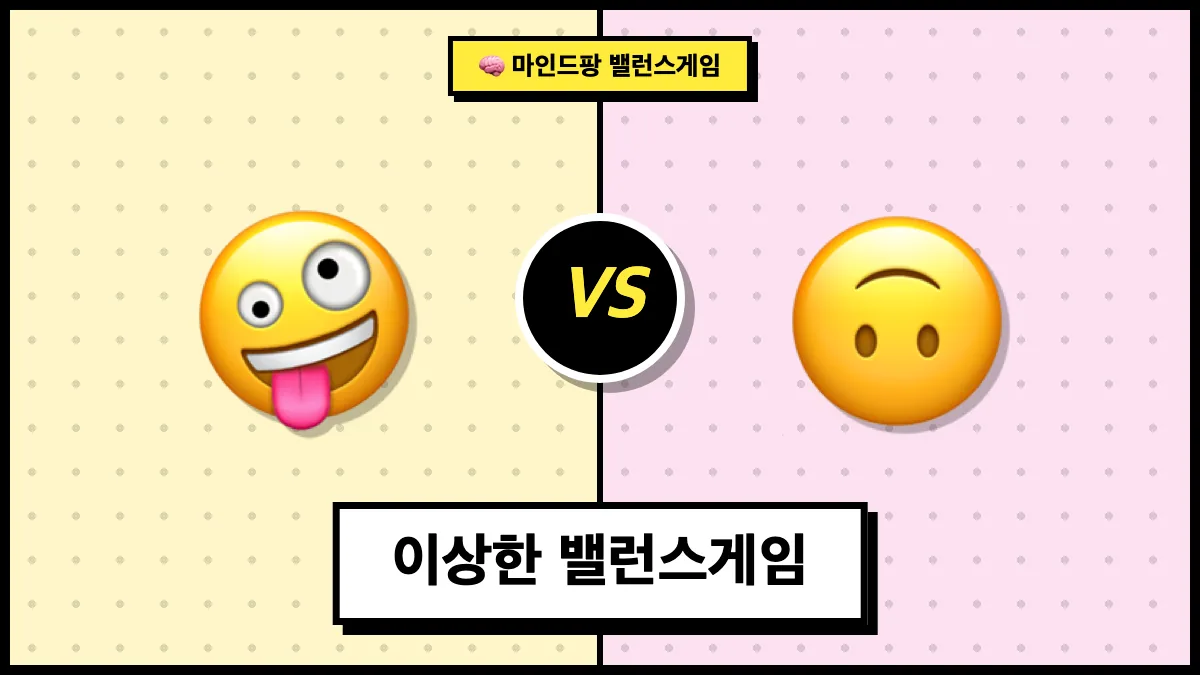 이상한 밸런스게임