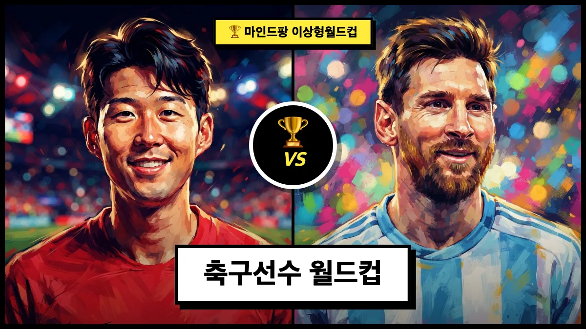 축구선수 이상형 월드컵