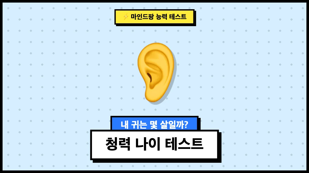 청력 나이 테스트