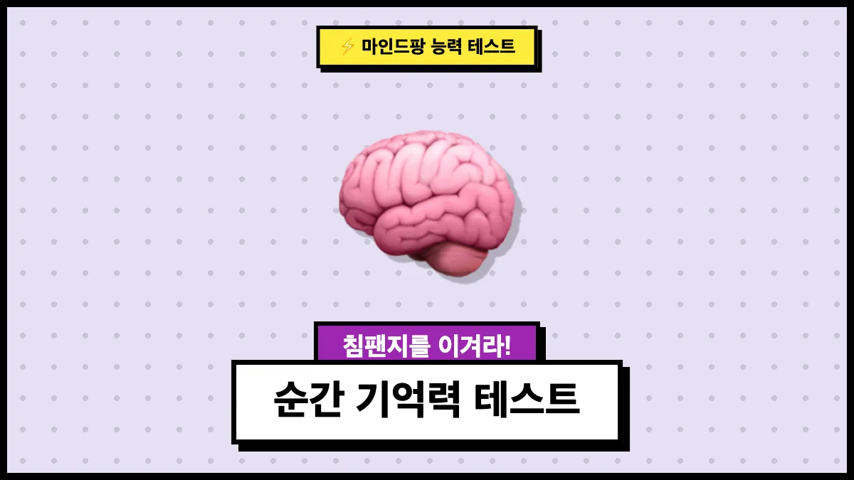 순간 기억력 테스트