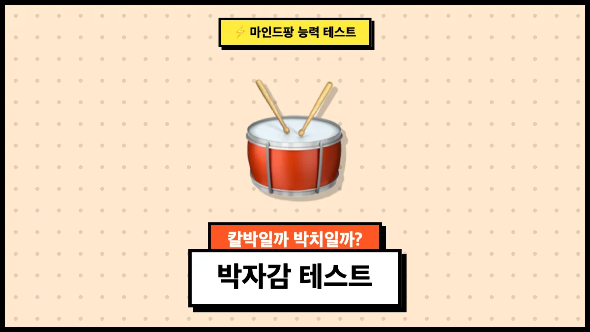 박자감 테스트
