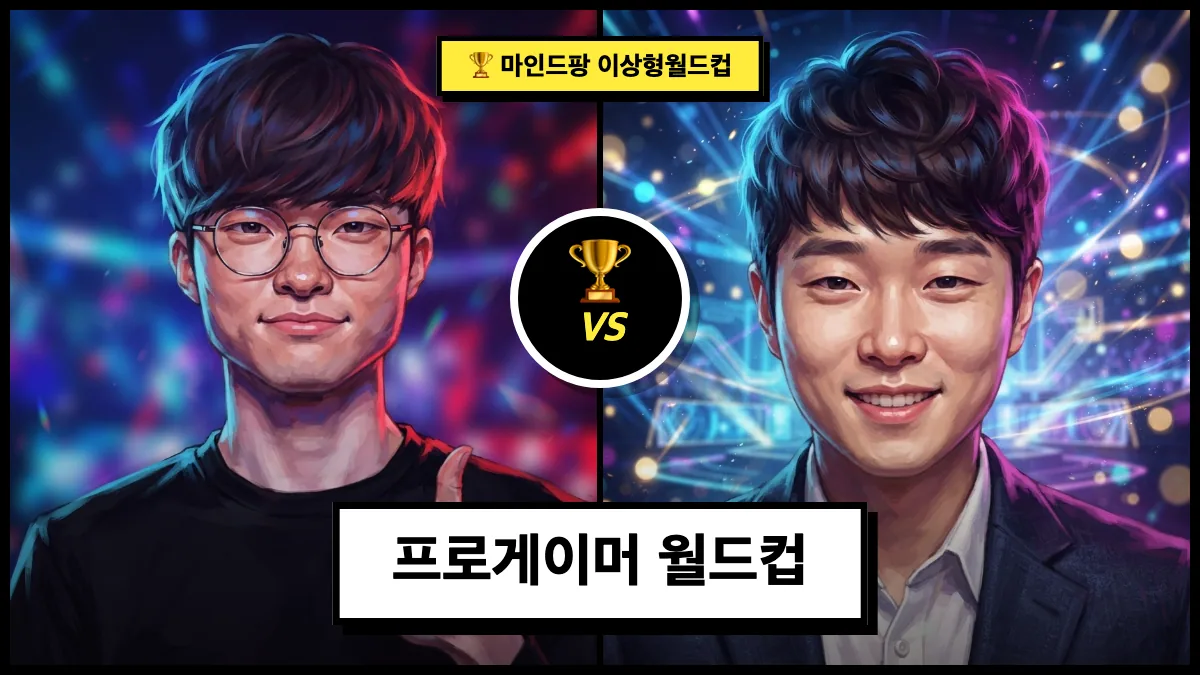 프로게이머 이상형 월드컵
