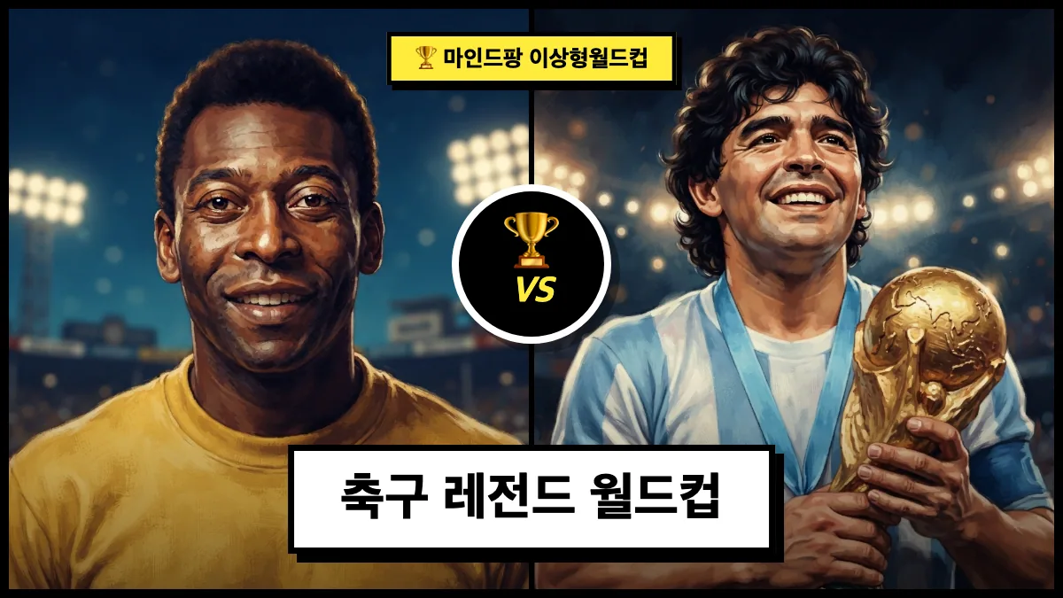 축구 레전드 이상형 월드컵
