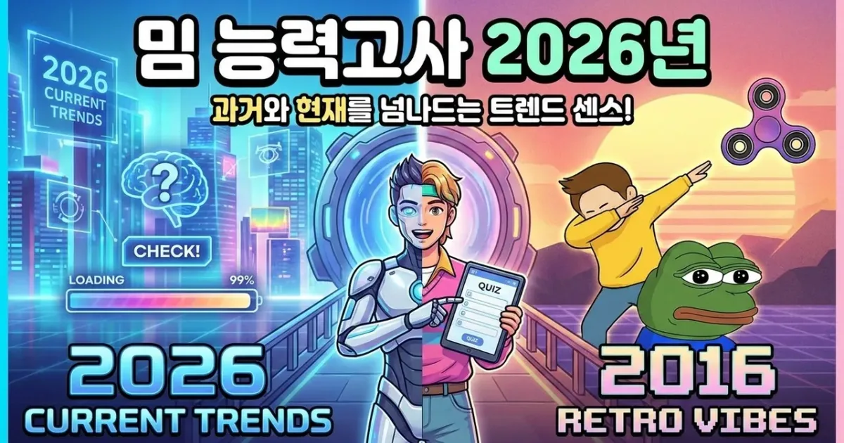 밈 능력고사 2026년