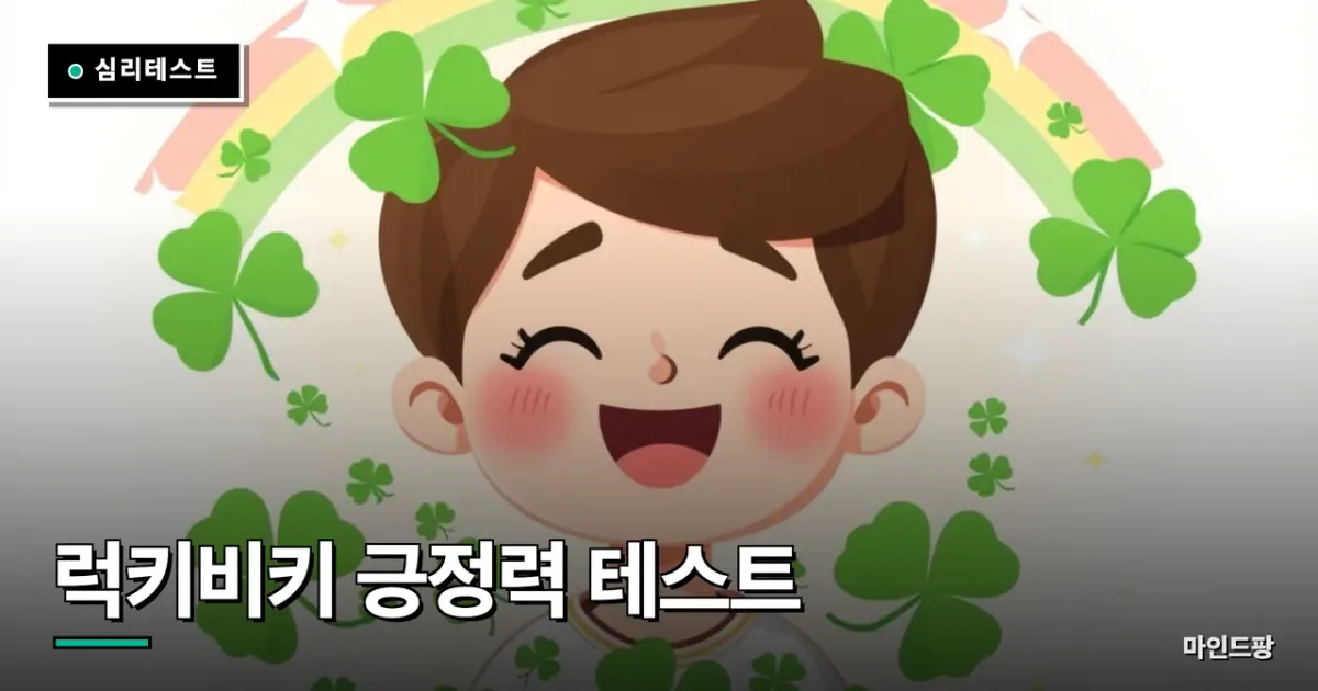 럭키비키 긍정력 테스트