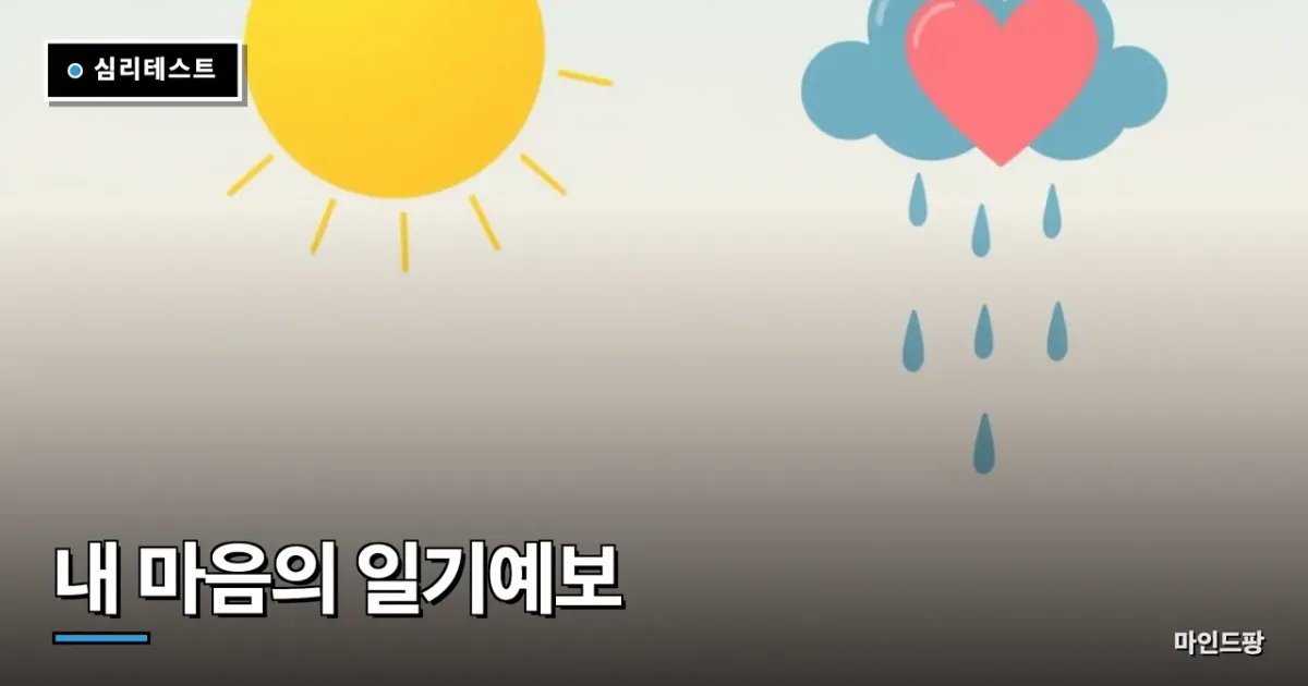 내 마음의 일기예보
