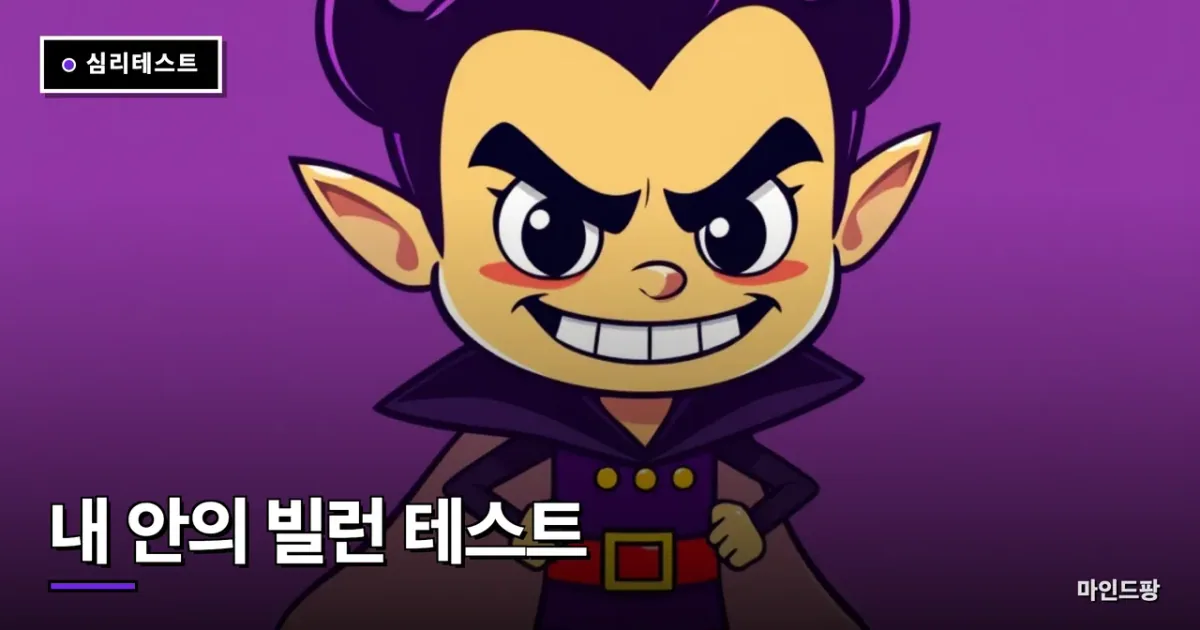 내 안의 빌런 테스트