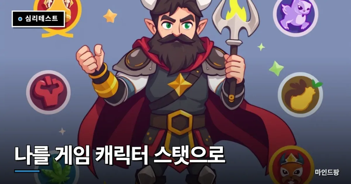 나를 게임 캐릭터 스탯으로