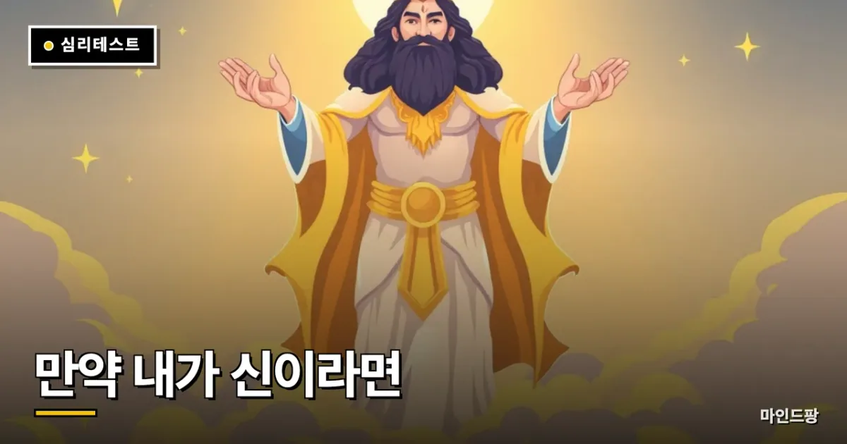 만약 내가 신이라면