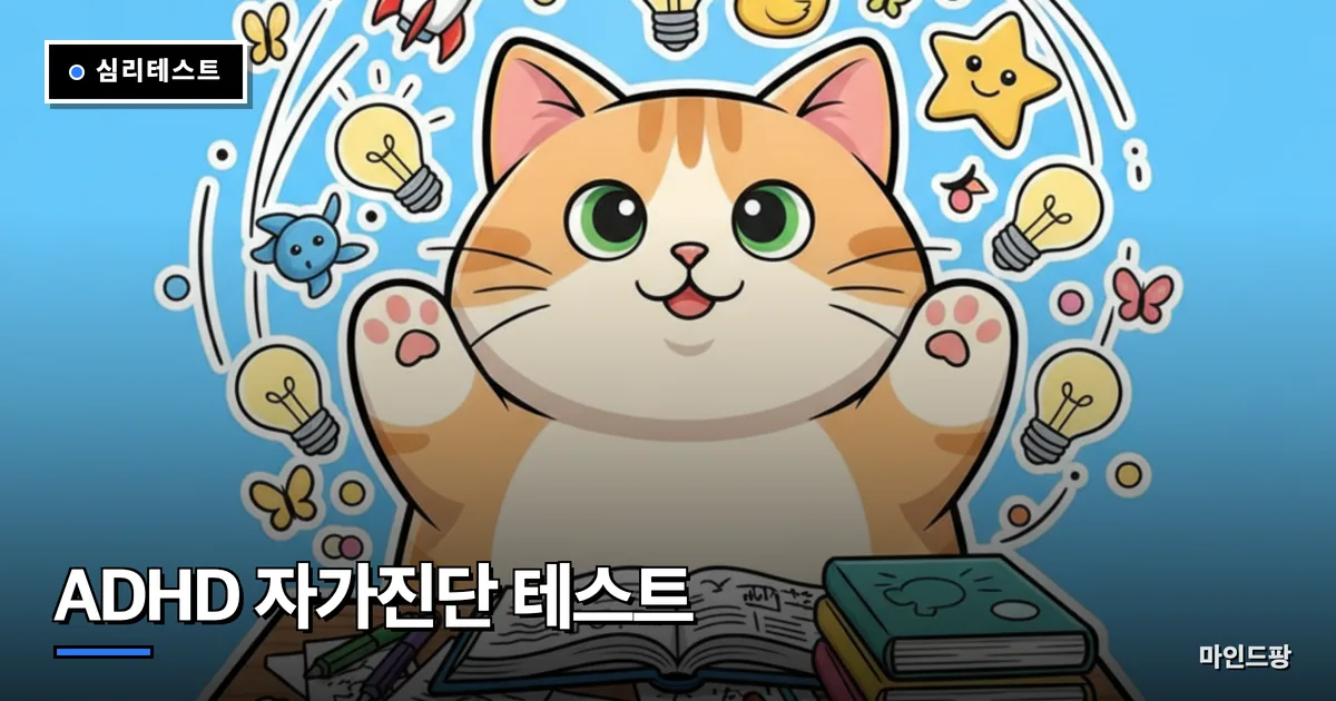 ADHD 테스트 자가진단