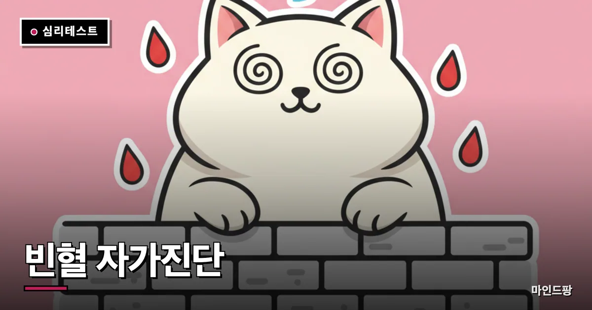 빈혈 자가진단 테스트