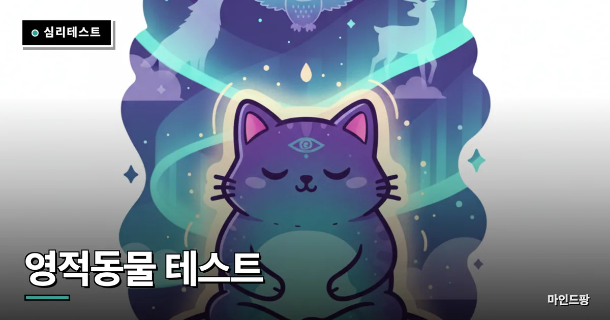 영적동물 테스트