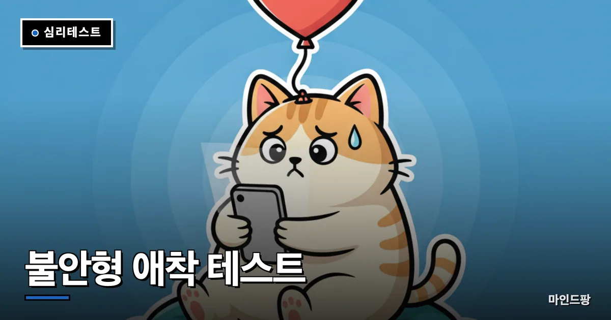 불안형 애착 테스트
