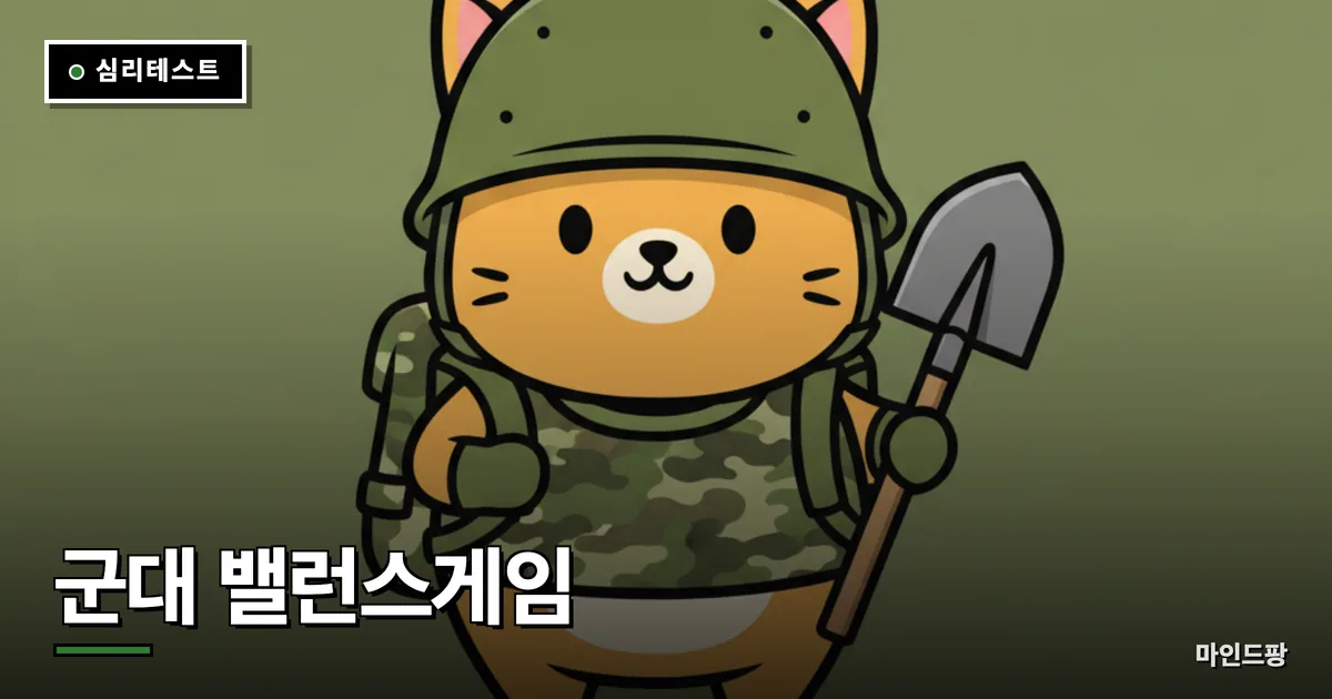 군대 밸런스게임
