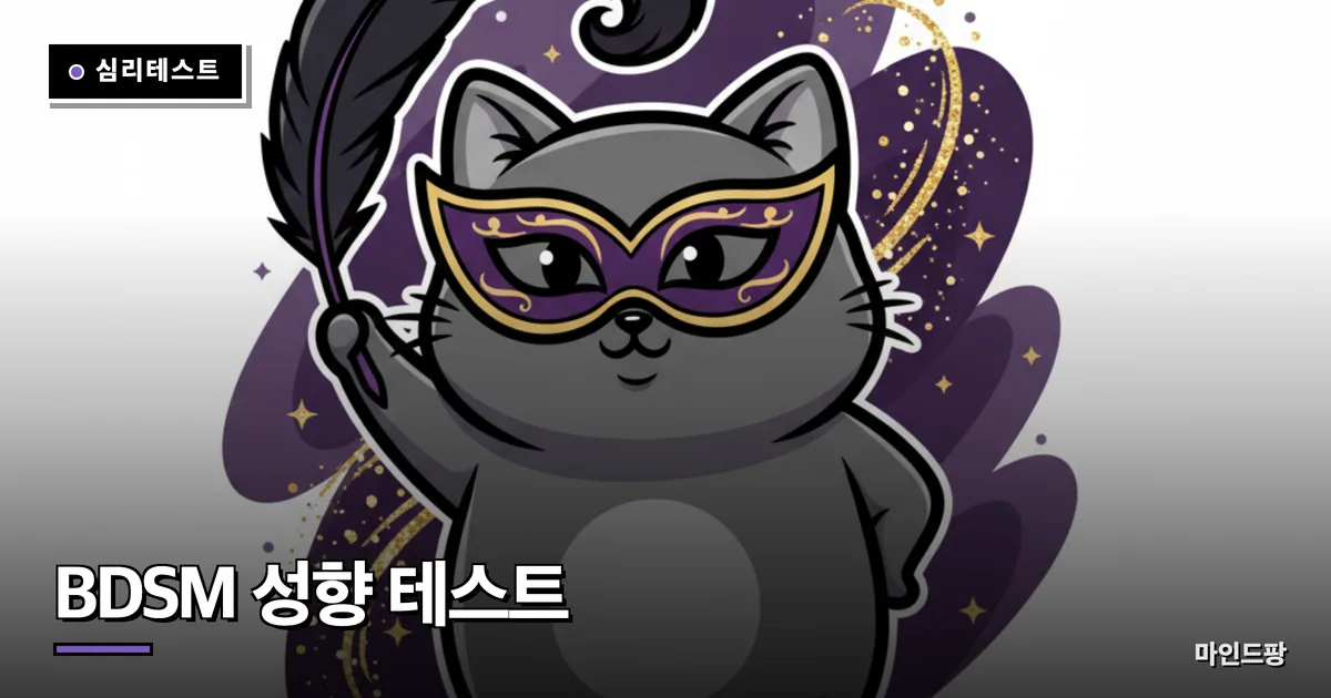 BDSM 성향 테스트