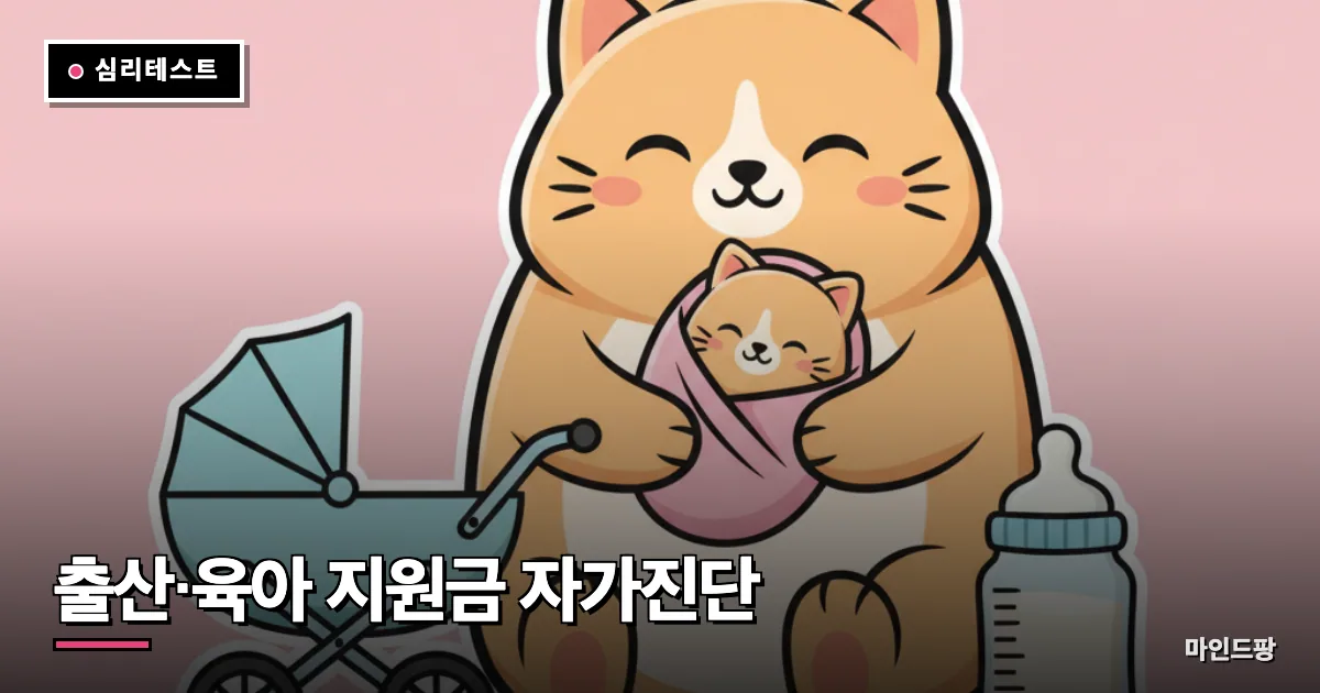출산·육아 지원금 자가진단