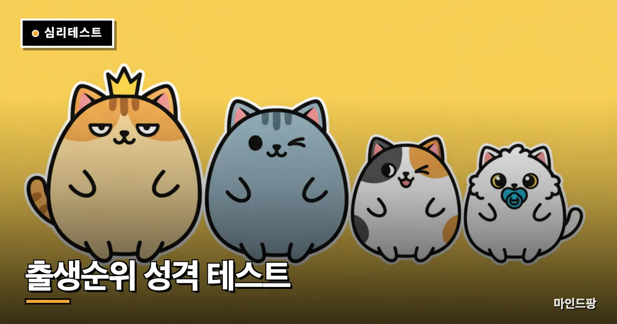 출생순위 성격 테스트