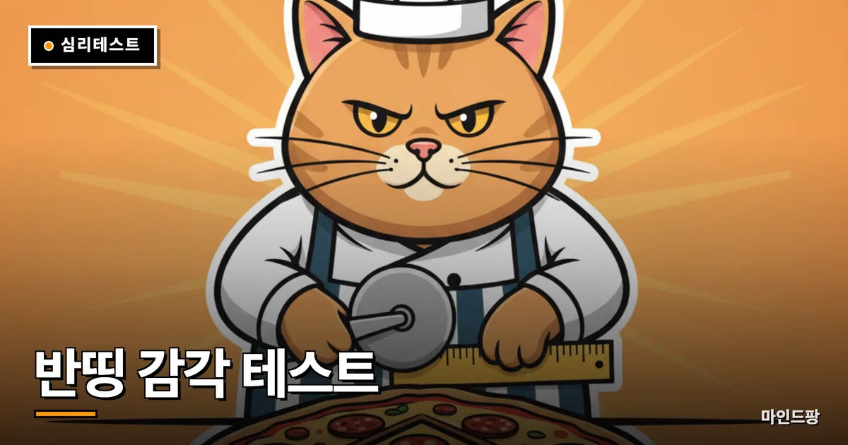 반띵 감각 테스트
