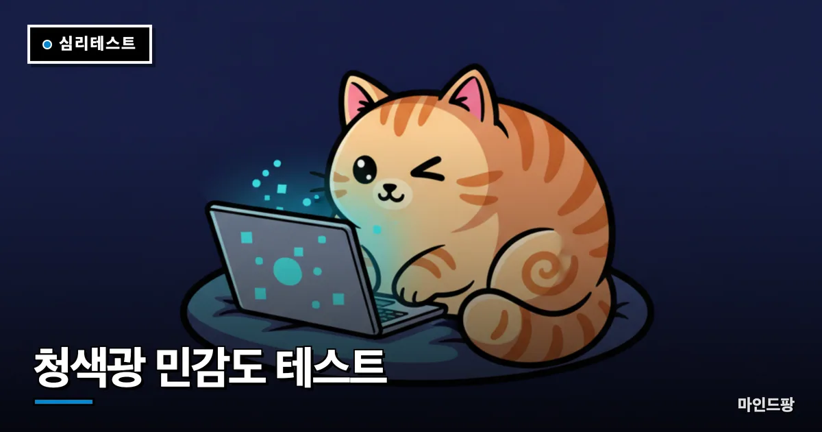 청색광 민감도 테스트