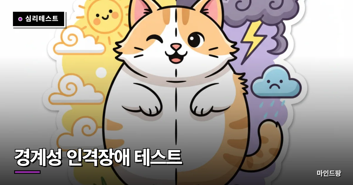 경계성 인격장애 테스트