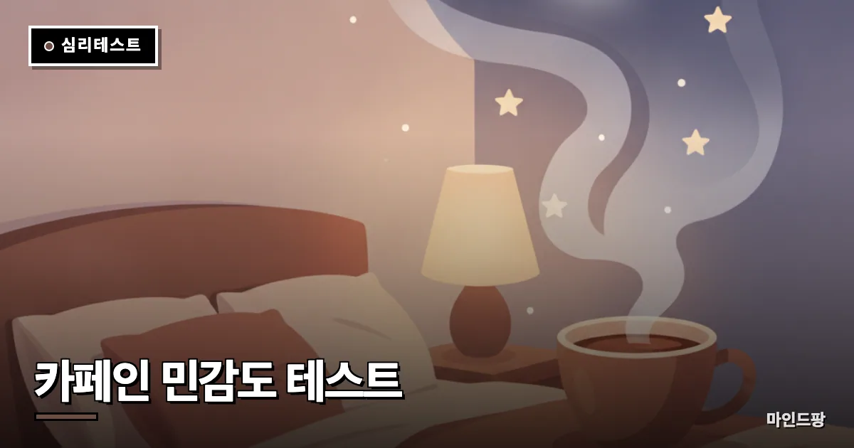 카페인 민감도 테스트