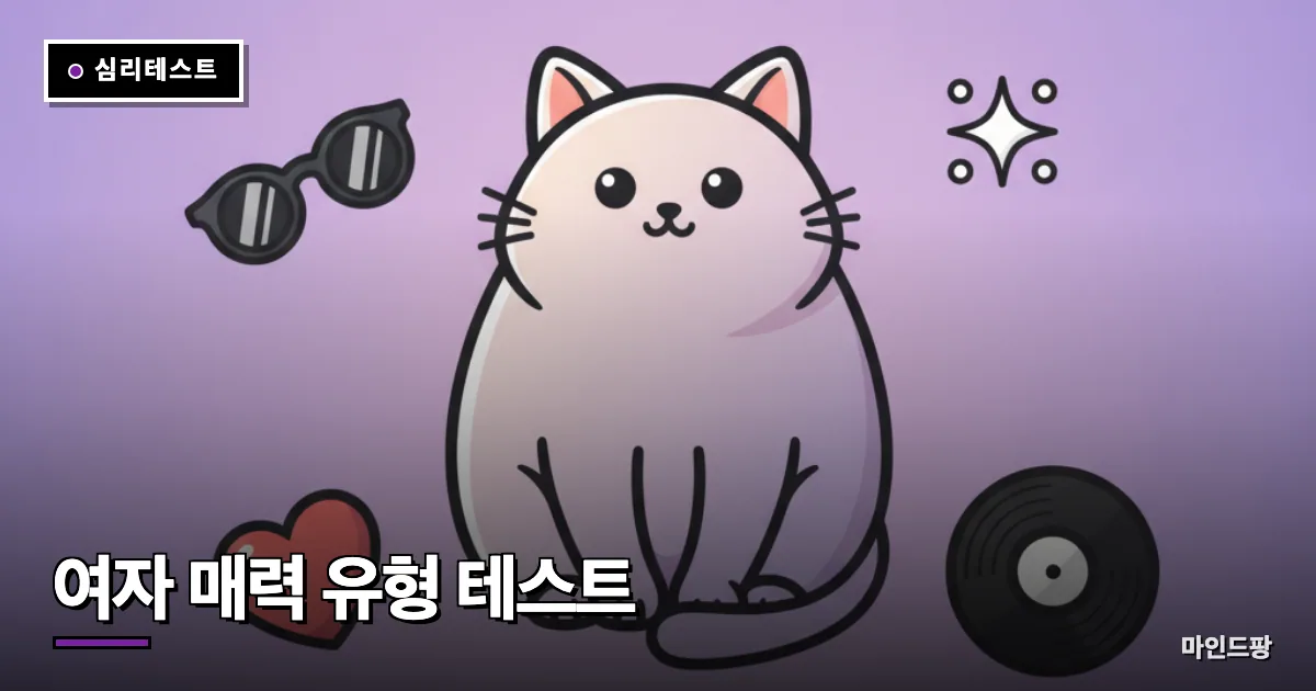 여자 매력 유형 테스트