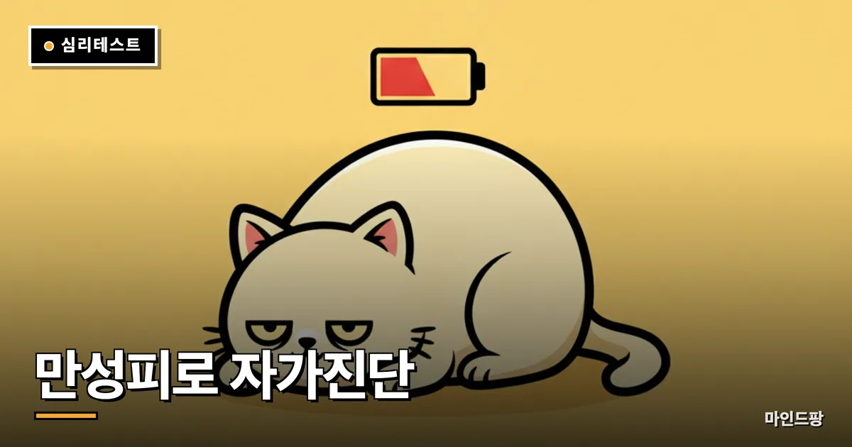 만성피로 증후군 자가진단 테스트
