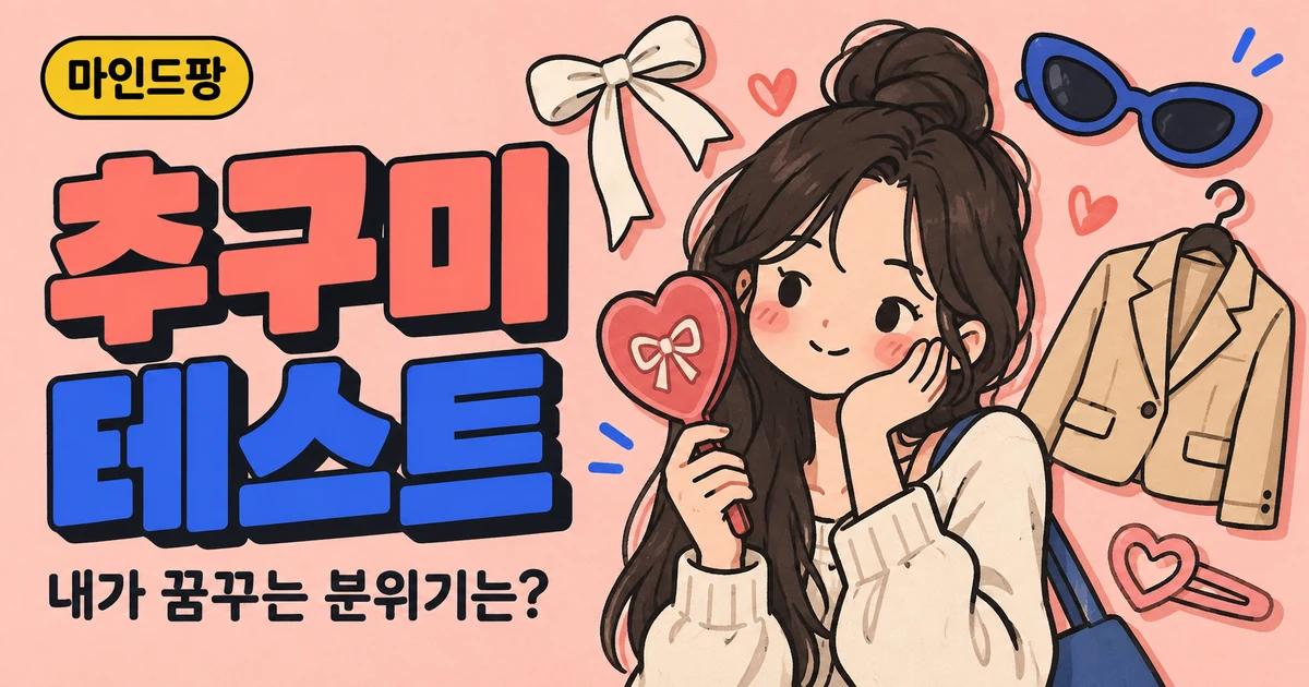 추구미 테스트