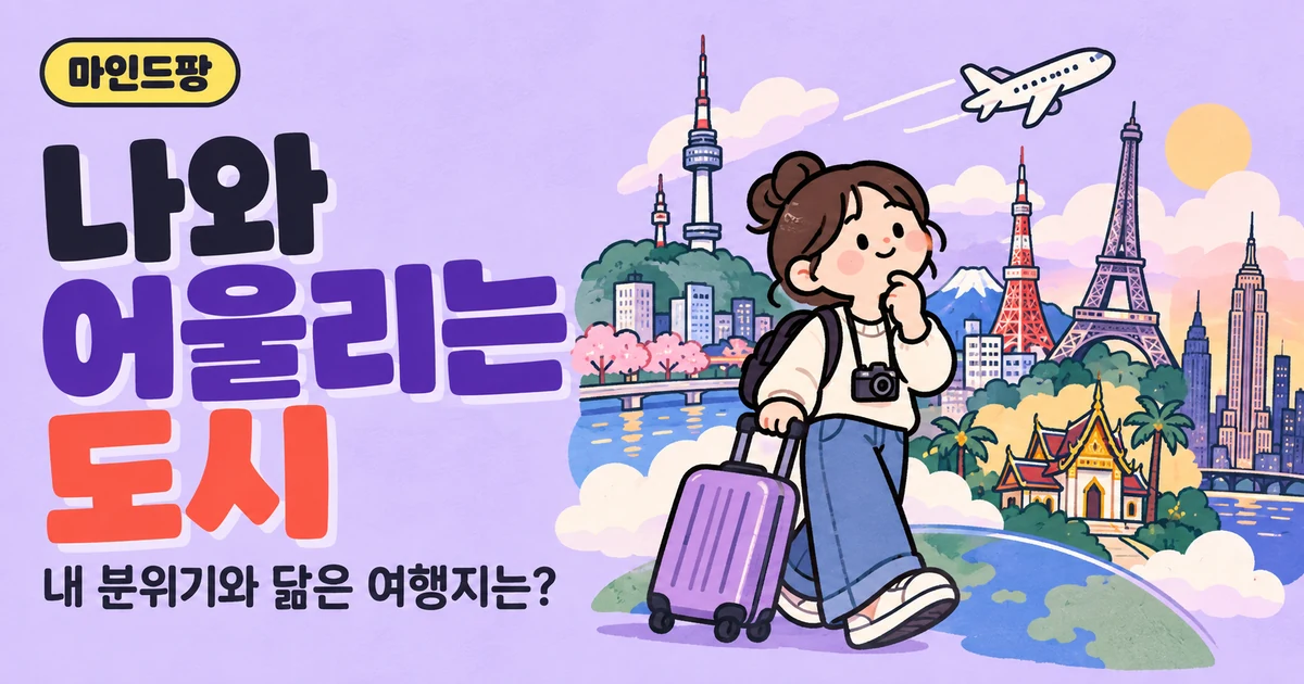 나랑 어울리는 도시 테스트