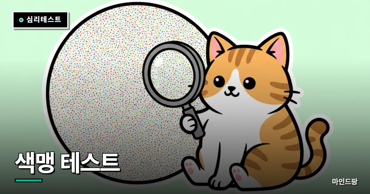 색맹 테스트